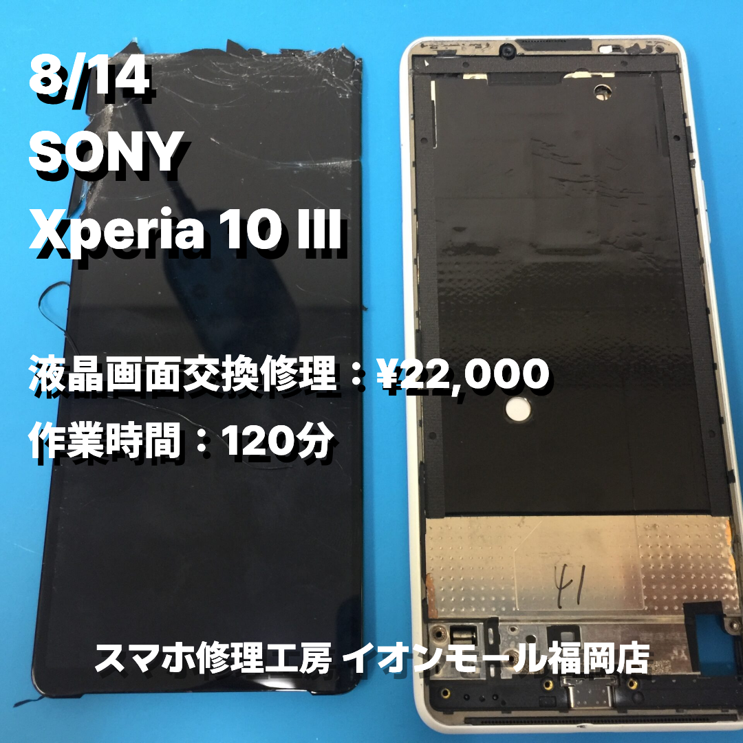 SONY　Xperia 10 Ⅲ　液晶画面交換の修理実例｜液晶破損【スマホ修理工房 イオンモール福岡店】
